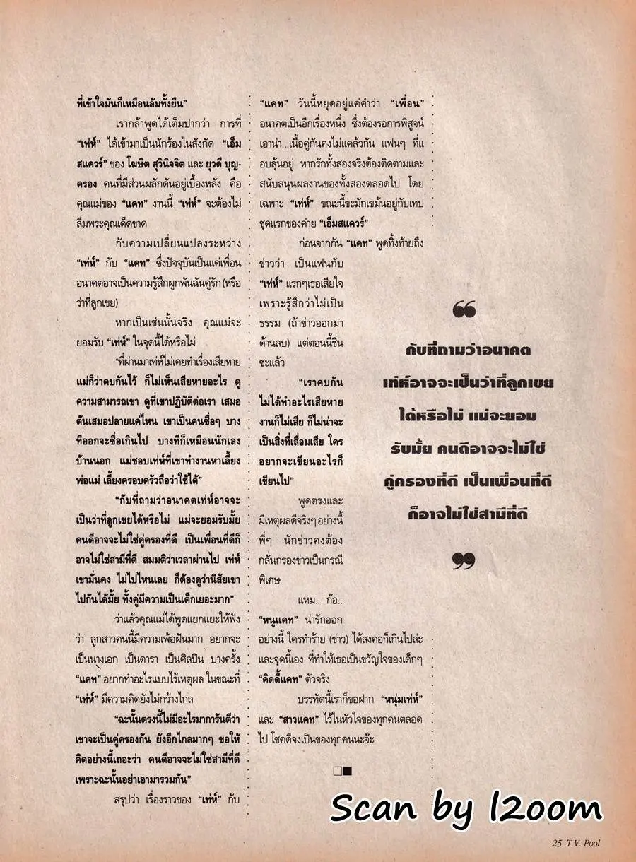 (วันวาน) แคท-เท่ห์ @ นิตยสาร ทีวีพูล ปีที่ 6 ฉบับที่ 276 กันยายน 2538