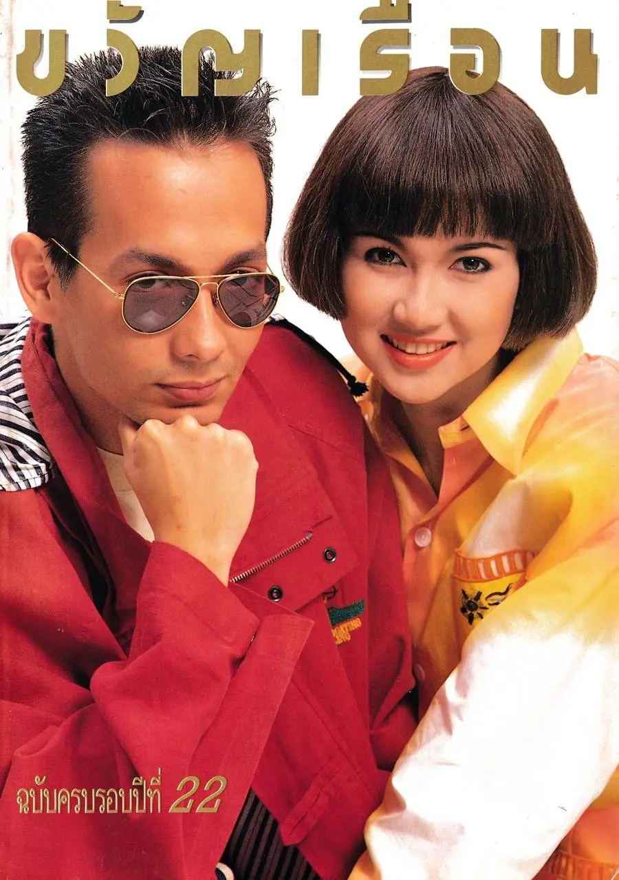 (วันวาน) ขวัญเรือน ปีที่ 22 ฉบับที่ 458 ปักษ์พิเศษ ธันวาคม 2533