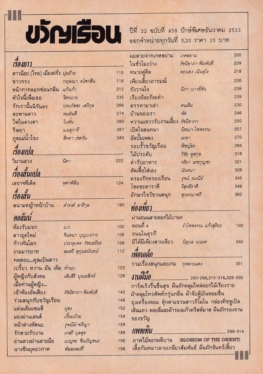 (วันวาน) ขวัญเรือน ปีที่ 22 ฉบับที่ 458 ปักษ์พิเศษ ธันวาคม 2533