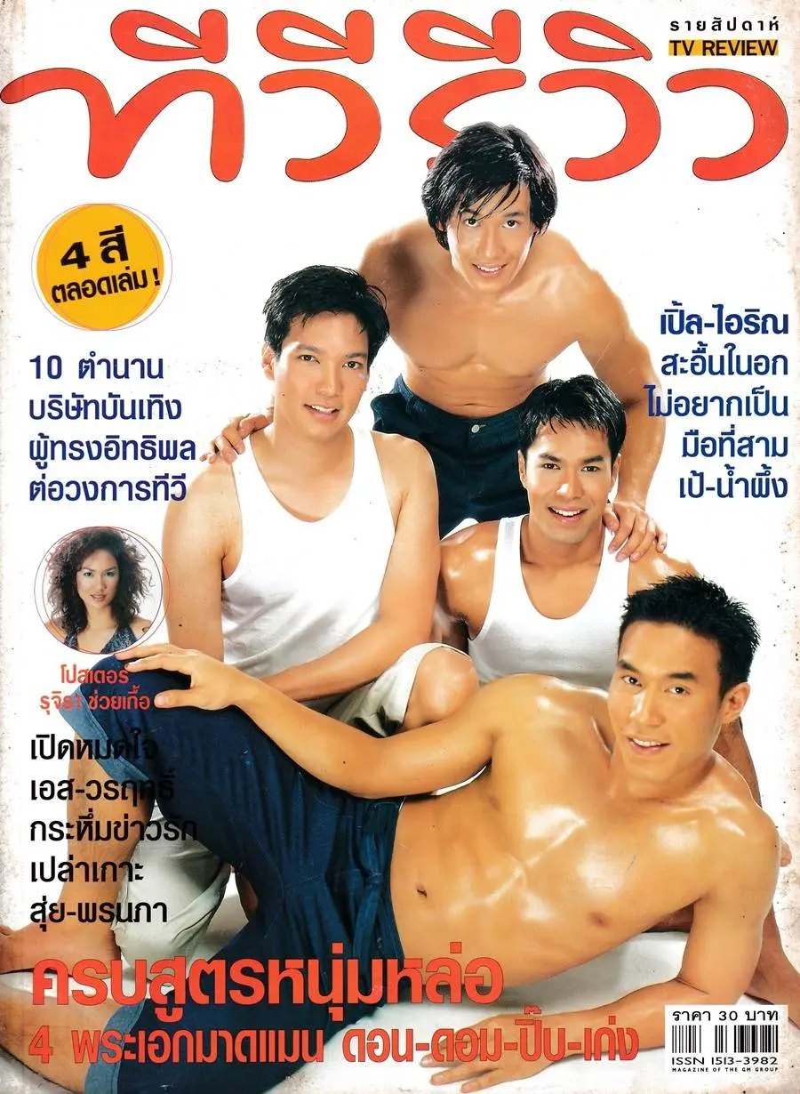 (วันวาน) ดอน-ดอม-ปิ๊บ-เก่ง @ นิตยสาร ทีวีรีวิว ปีที่ 2 ฉบับที่ 54 พฤศจิกายน 2543