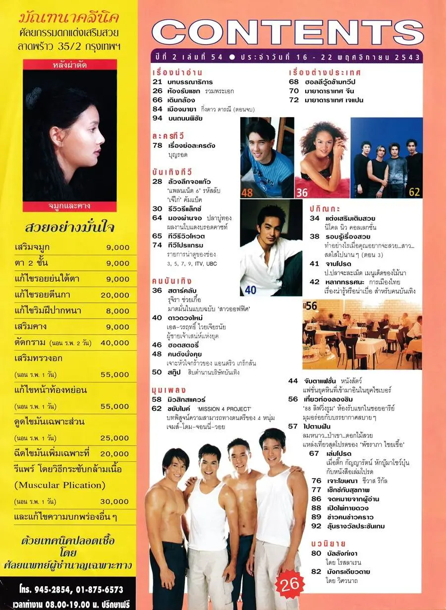 (วันวาน) ดอน-ดอม-ปิ๊บ-เก่ง @ นิตยสาร ทีวีรีวิว ปีที่ 2 ฉบับที่ 54 พฤศจิกายน 2543
