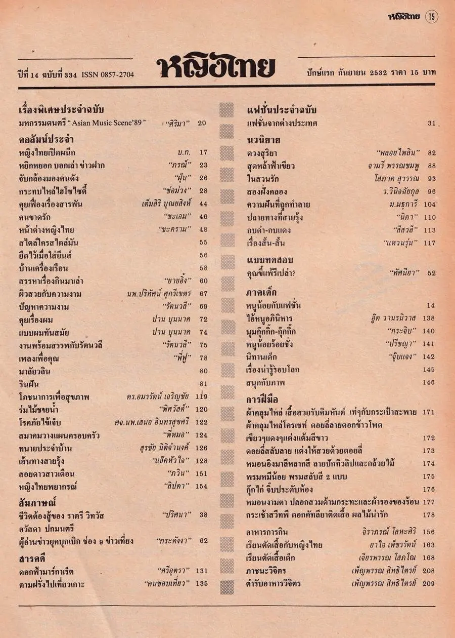 (วันวาน) แตน-ราตรี วิทวัส @ นิตยสาร หญิงไทย ปีที่ 14 ฉบับที่ 334 กันยายน 2532