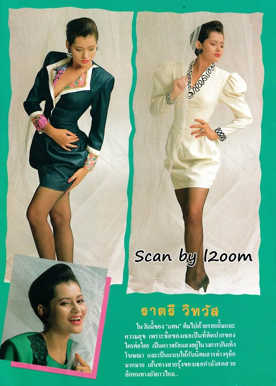 (วันวาน) แตน-ราตรี วิทวัส @ นิตยสาร หญิงไทย ปีที่ 14 ฉบับที่ 334 กันยายน 2532
