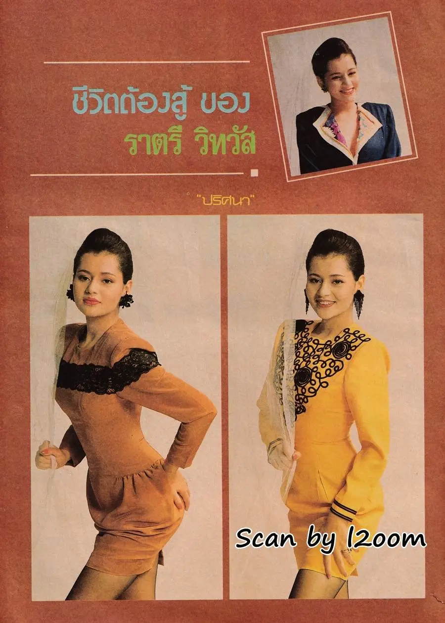 (วันวาน) แตน-ราตรี วิทวัส @ นิตยสาร หญิงไทย ปีที่ 14 ฉบับที่ 334 กันยายน 2532