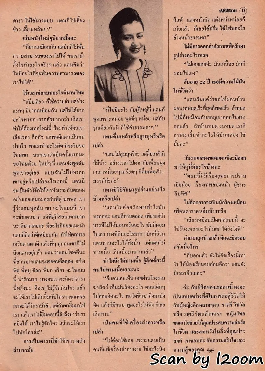 (วันวาน) แตน-ราตรี วิทวัส @ นิตยสาร หญิงไทย ปีที่ 14 ฉบับที่ 334 กันยายน 2532