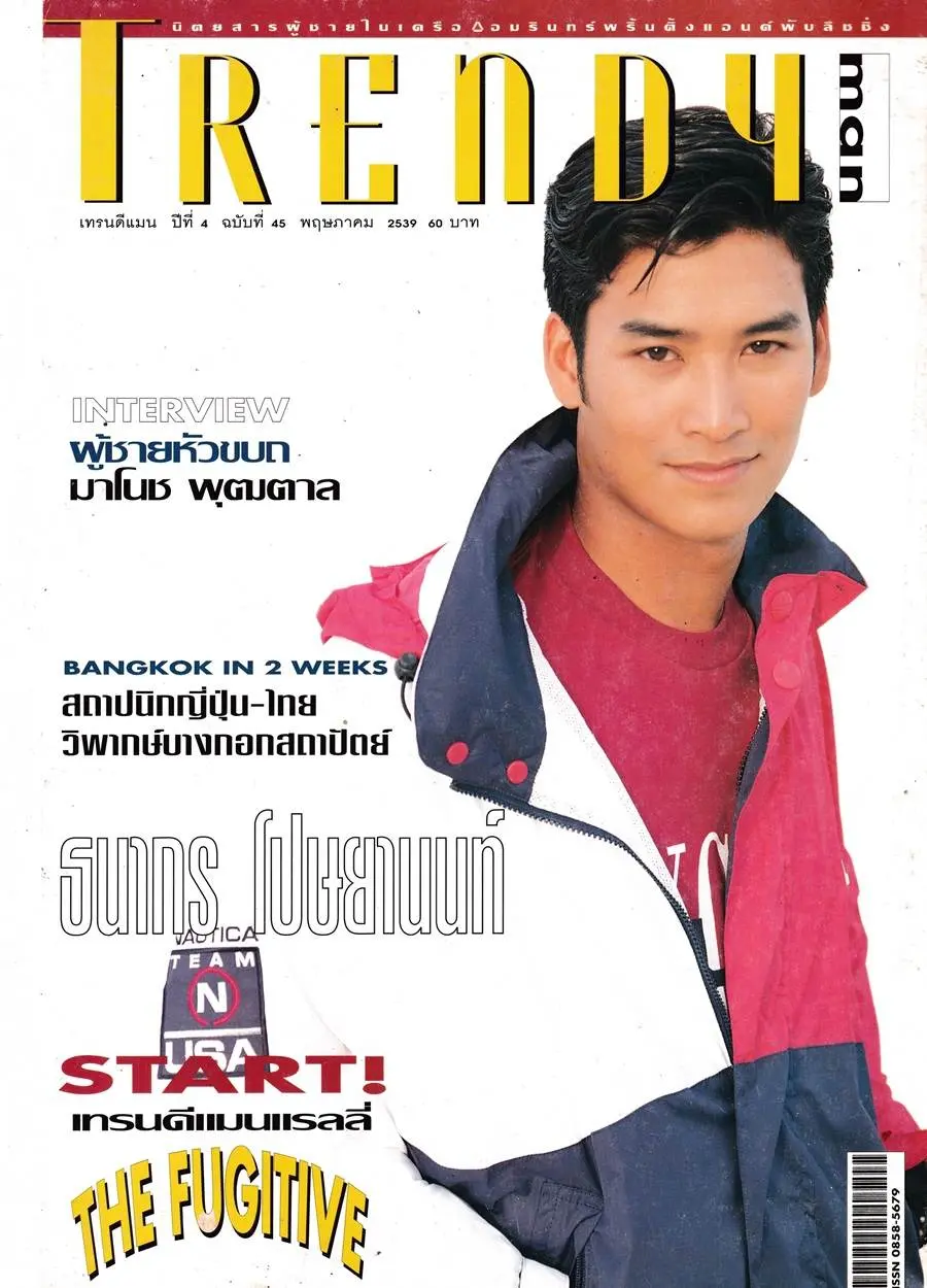 (วันวาน) อู๋ ธนากร @ Trendy Man vol.4 no.45 May 1996