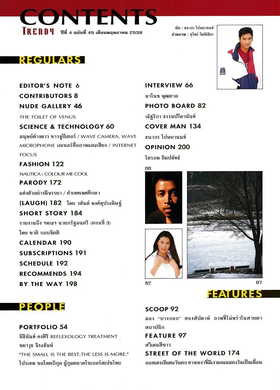 (วันวาน) อู๋ ธนากร @ Trendy Man vol.4 no.45 May 1996