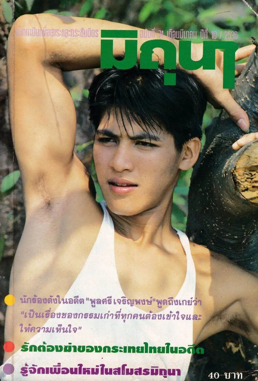 (วันวาน) นิตยสาร มิถุนา ปีที่ 10 ฉบับที่ 74 มีนาคม 2536