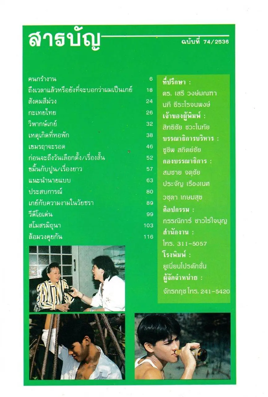 (วันวาน) นิตยสาร มิถุนา ปีที่ 10 ฉบับที่ 74 มีนาคม 2536