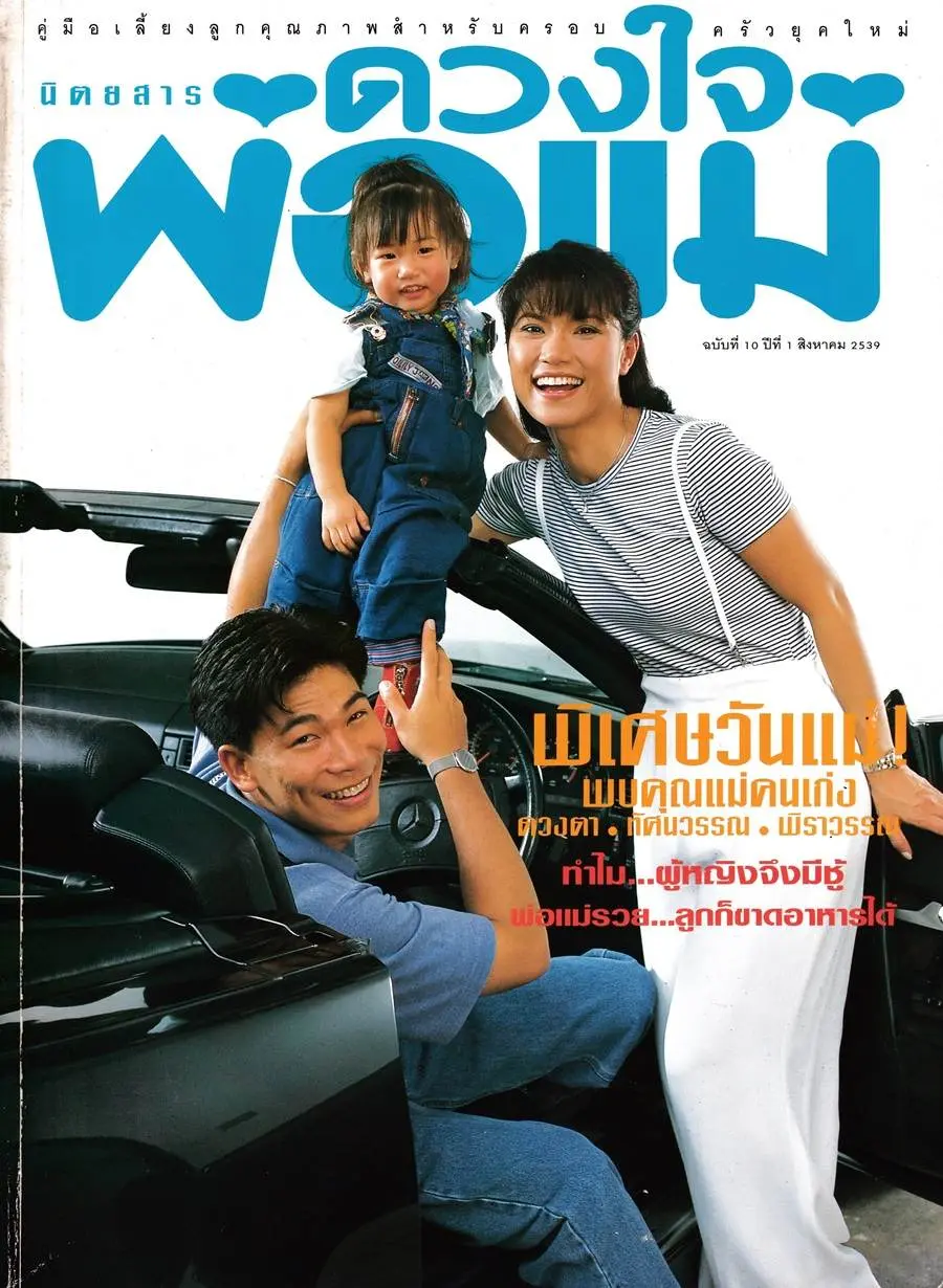 (วันวาน) นิตยสาร ดวงใจพ่อแม่ ปีที่ 1 ฉบับที่ 10 สิงหาคม 2539