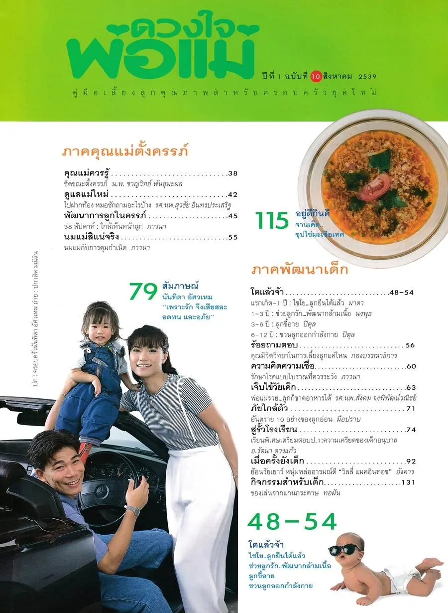 (วันวาน) นิตยสาร ดวงใจพ่อแม่ ปีที่ 1 ฉบับที่ 10 สิงหาคม 2539