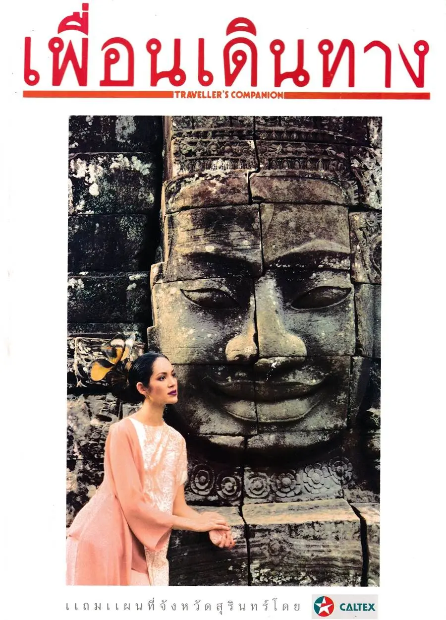(วันวาน) คาร่า พลสิทธิ์ @ เพื่อนเดินทาง ปีที่ 20 ฉบับที่ 224 สิงหาคม 2541
