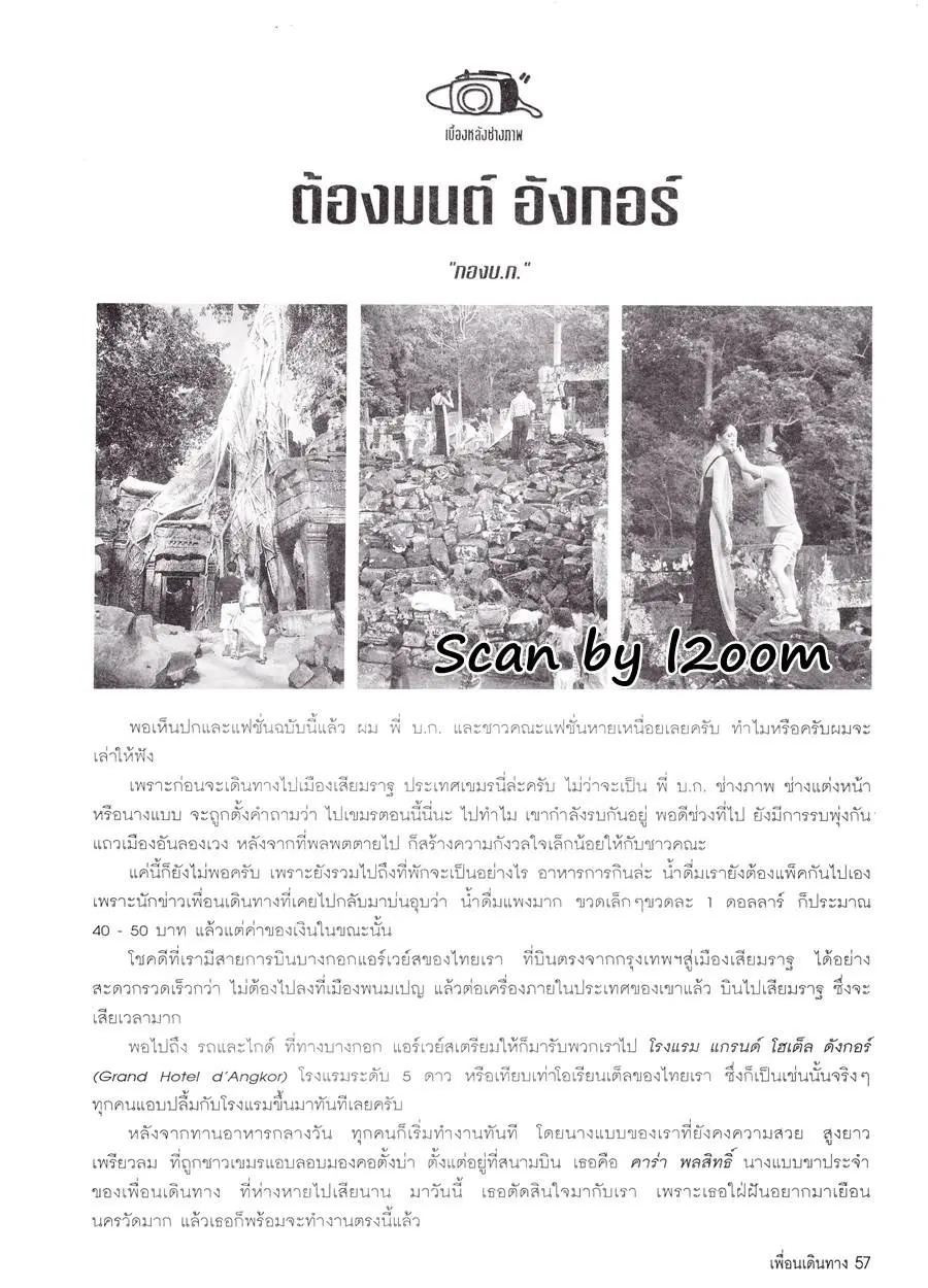 (วันวาน) คาร่า พลสิทธิ์ @ เพื่อนเดินทาง ปีที่ 20 ฉบับที่ 224 สิงหาคม 2541