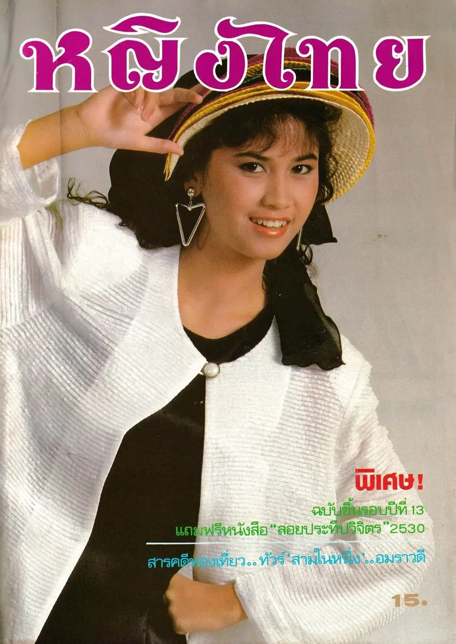 (วันวาน) เจี๊ยบ-ปวีณา ชารีฟสกุล @ นิตยสาร หญิงไทย ปีที่ 13 ฉบับที่ 290 พฤศจิกายน 2530