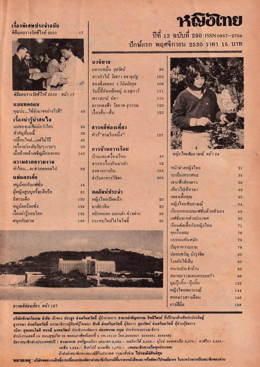 (วันวาน) เจี๊ยบ-ปวีณา ชารีฟสกุล @ นิตยสาร หญิงไทย ปีที่ 13 ฉบับที่ 290 พฤศจิกายน 2530