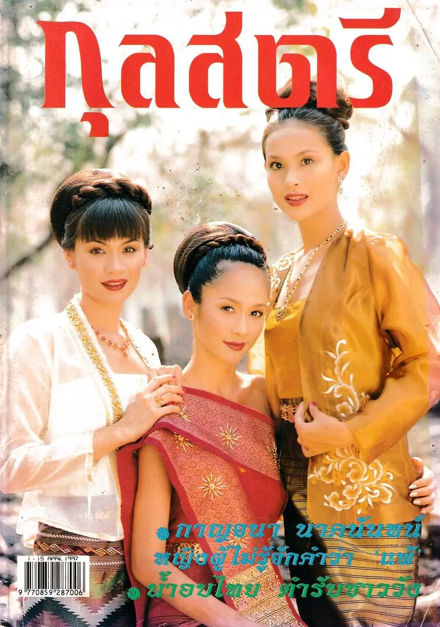 (วันวาน) กุลสตรี ปีที่ 27 ฉบับที่ 630 เมษายน 2540