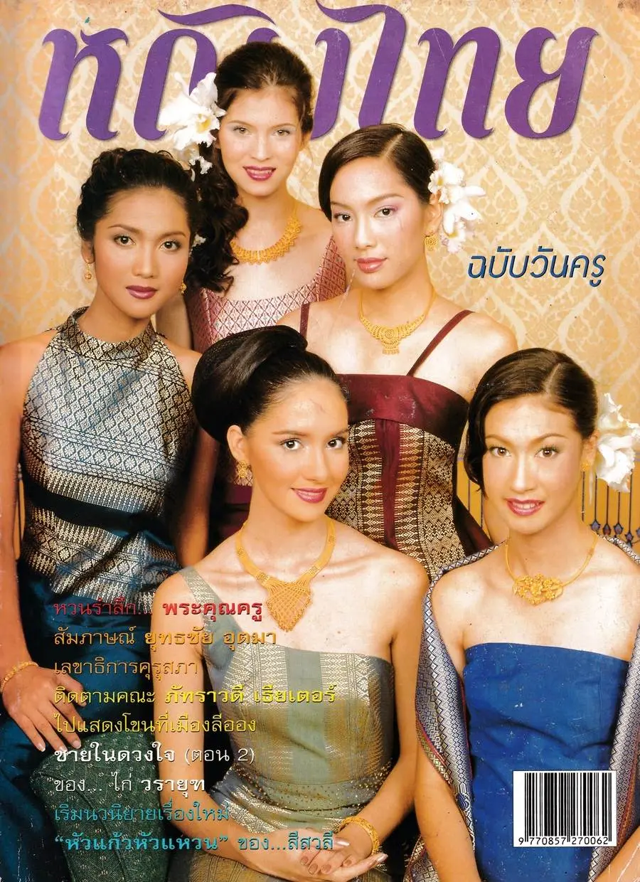 (วันวาน) นิตยสาร หญิงไทย ปีที่ 26 ฉบับที่ 607 มกราคม 2544
