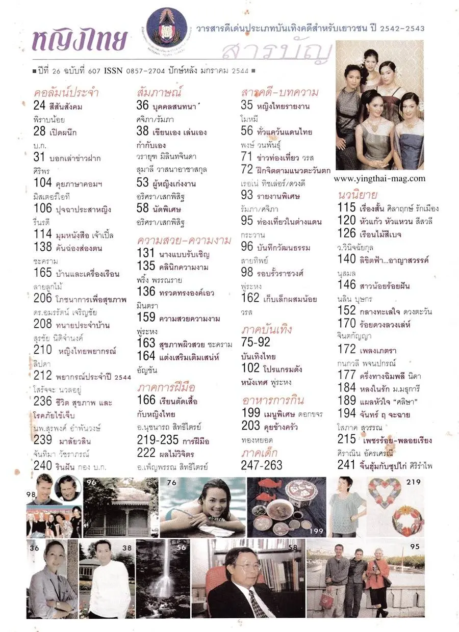 (วันวาน) นิตยสาร หญิงไทย ปีที่ 26 ฉบับที่ 607 มกราคม 2544