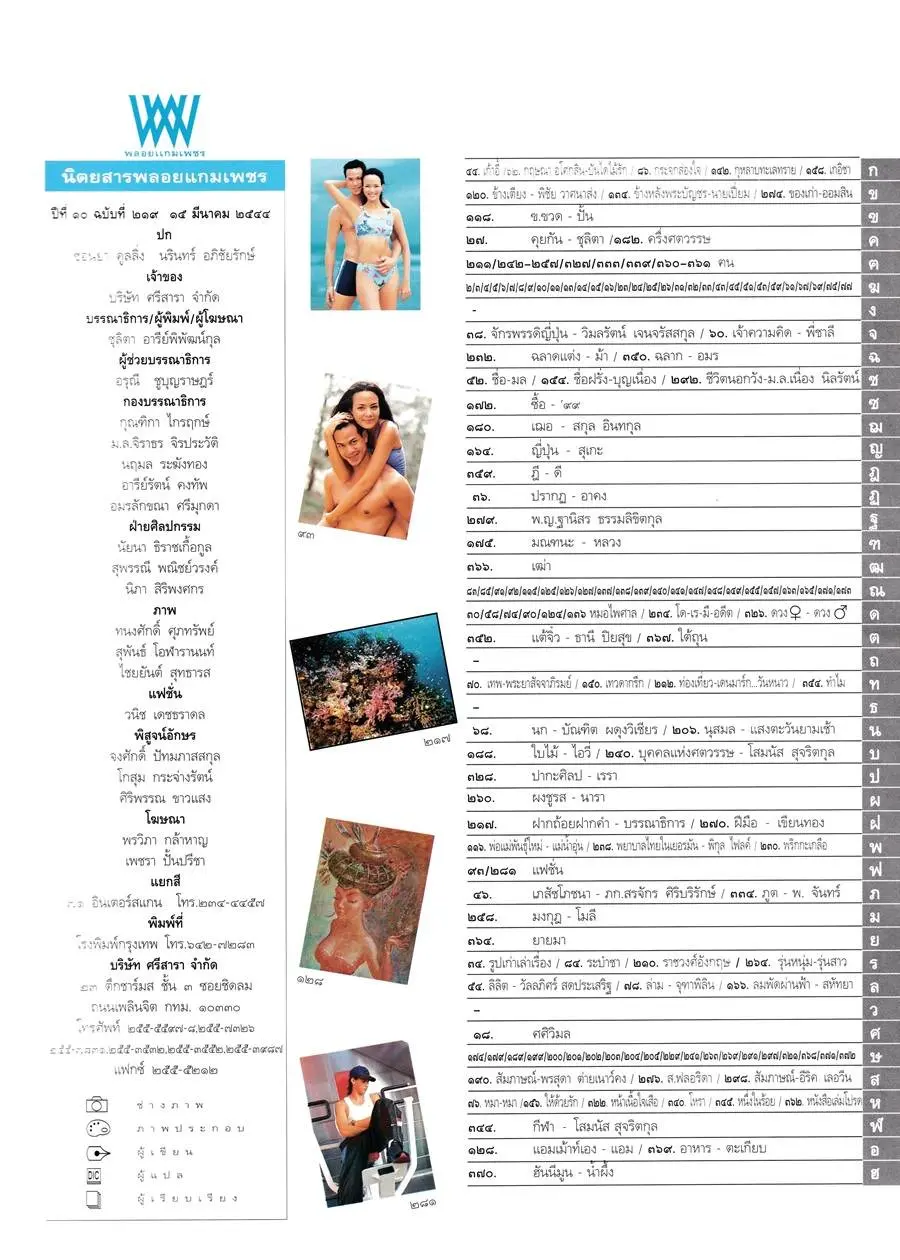 (วันวาน) ซอนย่า คูลลิ่ง & จิมมี่-นรินทร์ @ พลอยแกมเพชร ปีที่ 10 ฉบับที่ 219  มีนาคม 2544