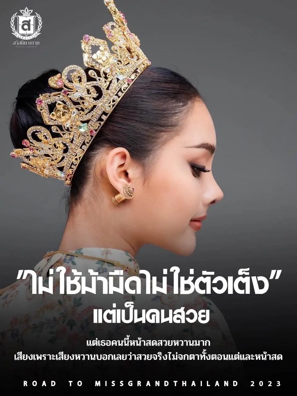 สาวน้อยหน้าหวาน จัดว่าเด็ด มิสแกรนด์ร้อยเอ็ด2023