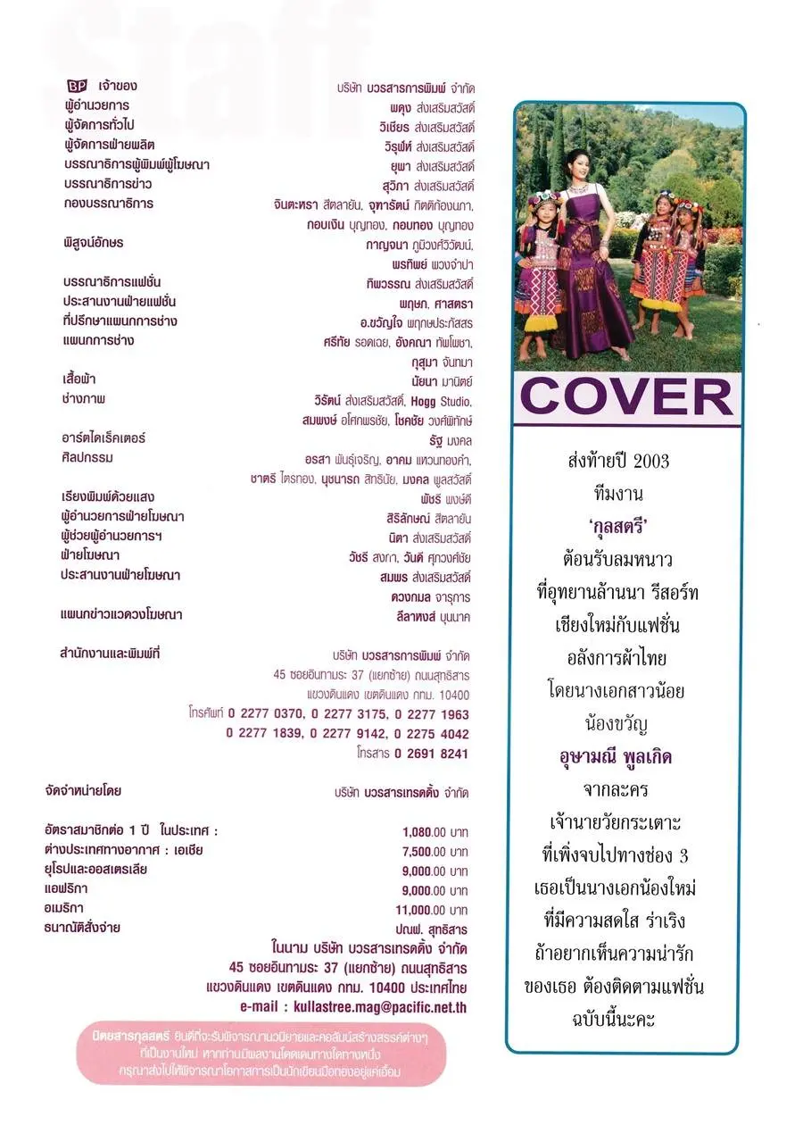 (วันวาน) ขวัญ อุษามณี @ กุลสตรี ปีที่ 33 ฉบับที่ 791 ธันวาคม 2546