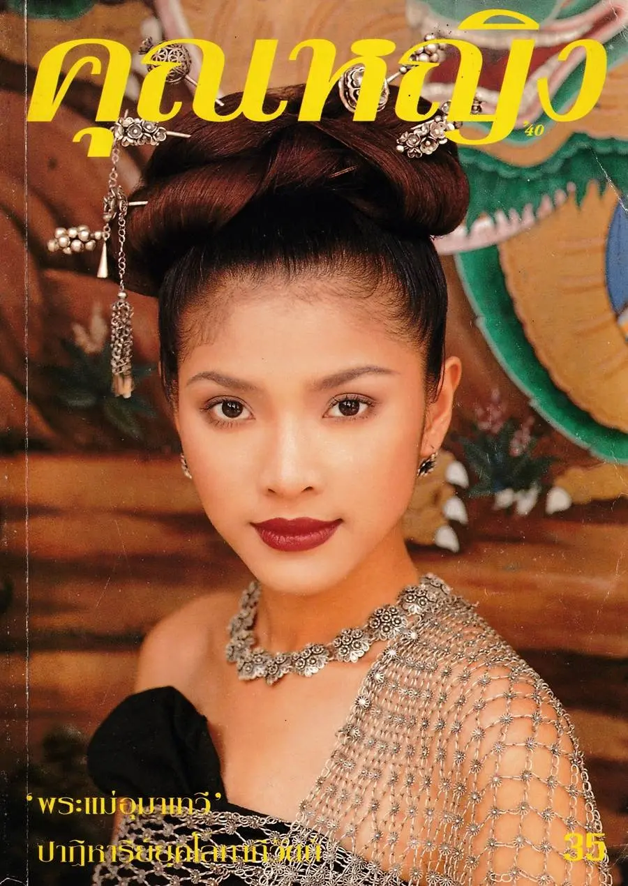 (วันวาน) นิ้ง กุลสตรี @ นิตยสาร คุณหญิง ปีที่ 1 ฉบับที่ 12 พฤศจิกายน 2538