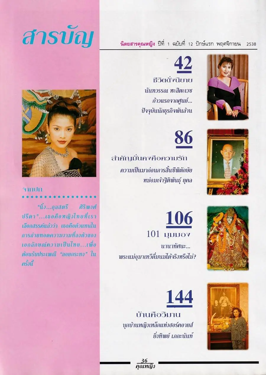 (วันวาน) นิ้ง กุลสตรี @ นิตยสาร คุณหญิง ปีที่ 1 ฉบับที่ 12 พฤศจิกายน 2538