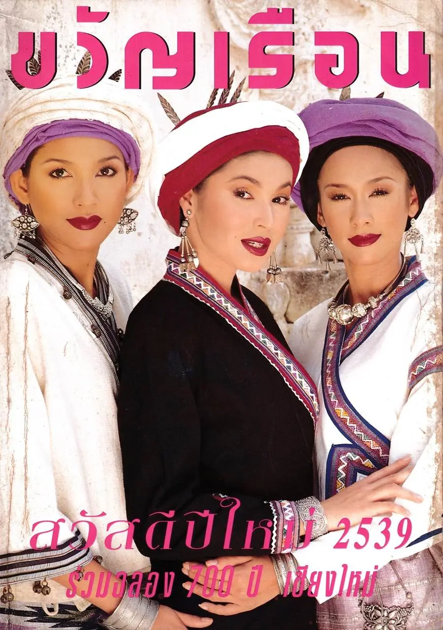 (วันวาน) ขวัญเรือน ปีที่ 28 ฉบับที่ 579 มกราคม 2539