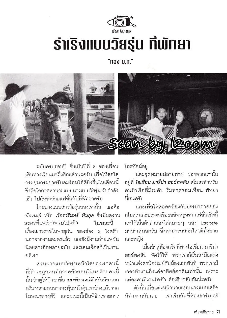 (วันวาน) เมย์ ภัทรวรินทร์ & เอกชัย พงษ์ดี @ เพื่อนเดินทาง ปีที่ 17 ฉบับที่ 186 มิถุนายน 2538