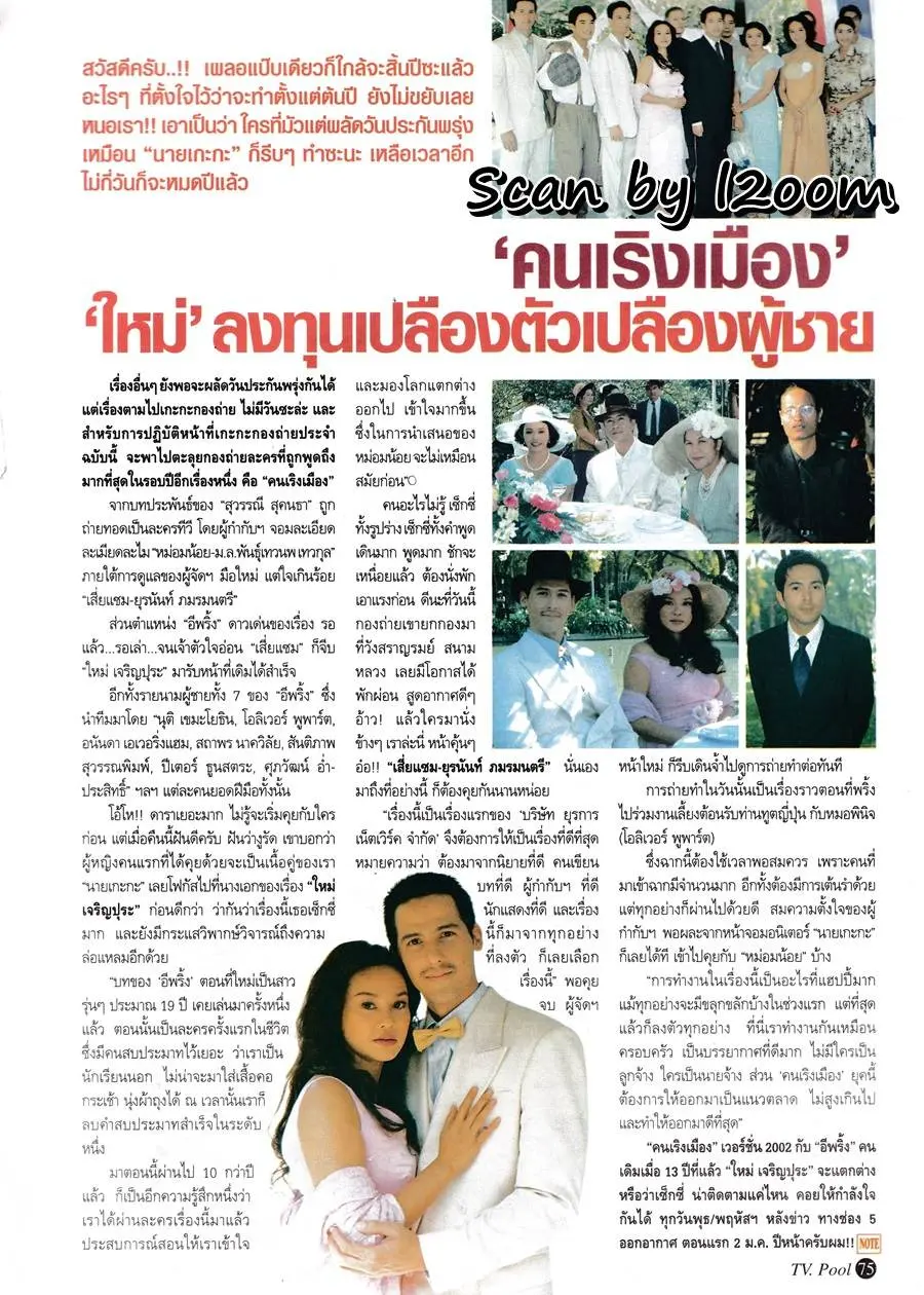 (วันวาน) ใหม่ เจริญปุระ @ นิตยสาร ทีวีพูล ปีที่ 12 ฉบับที่ 603 ธันวาคม 2544