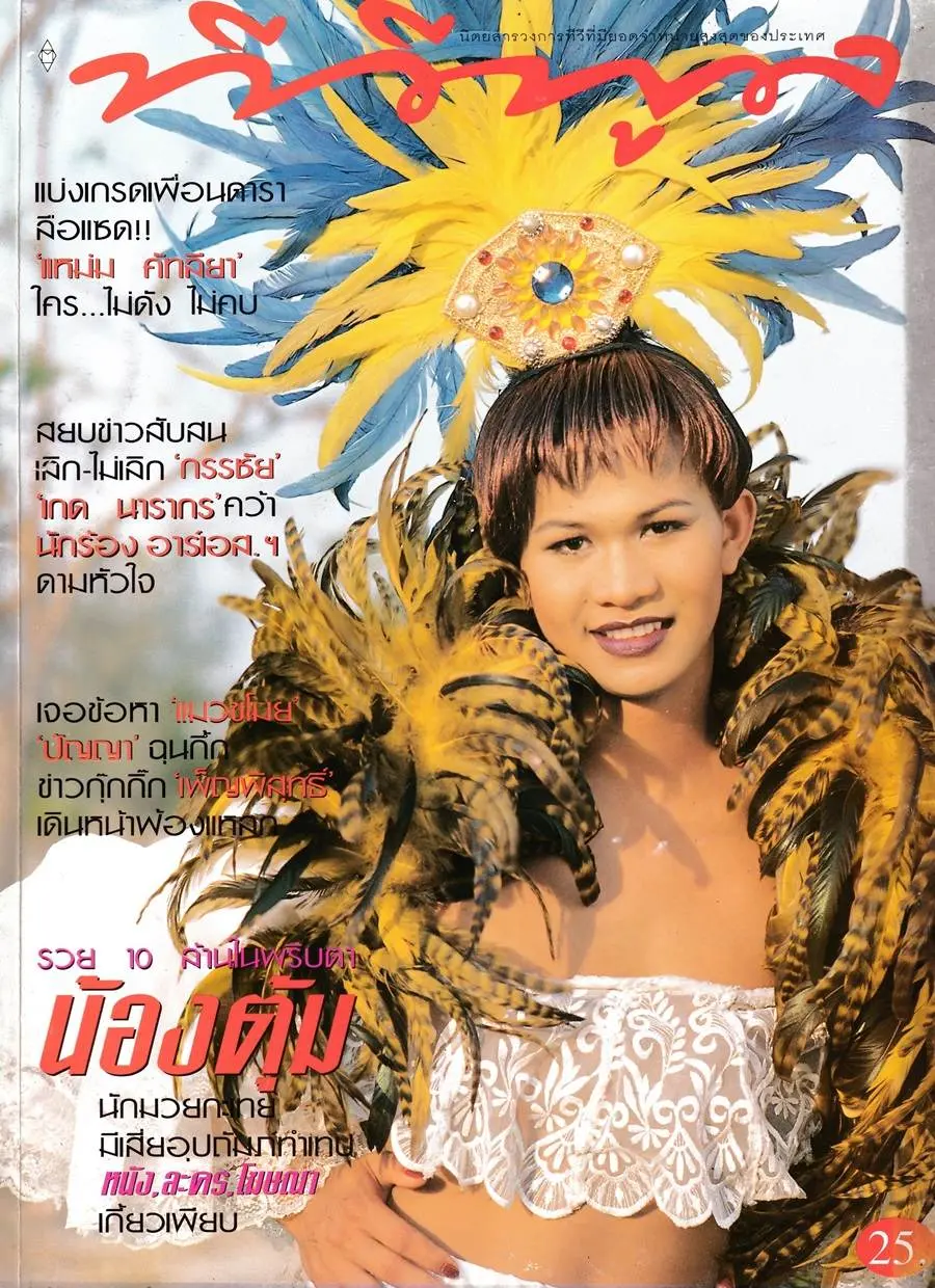 (วันวาน) ตุ้ม ปริญญา @ นิตยสาร ทีวีพูล ปีที่ 8 ฉบับที่ 408 มีนาคม 2541