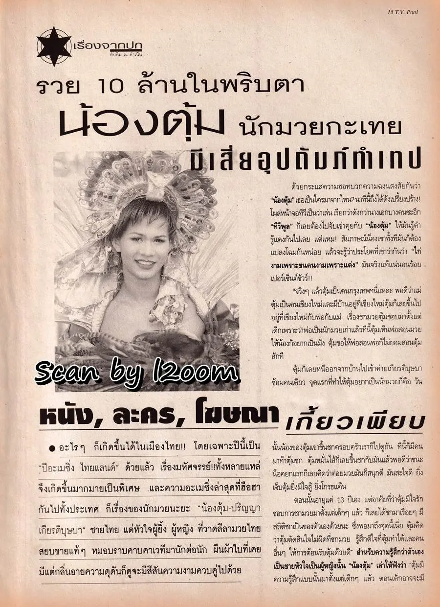 (วันวาน) ตุ้ม ปริญญา @ นิตยสาร ทีวีพูล ปีที่ 8 ฉบับที่ 408 มีนาคม 2541