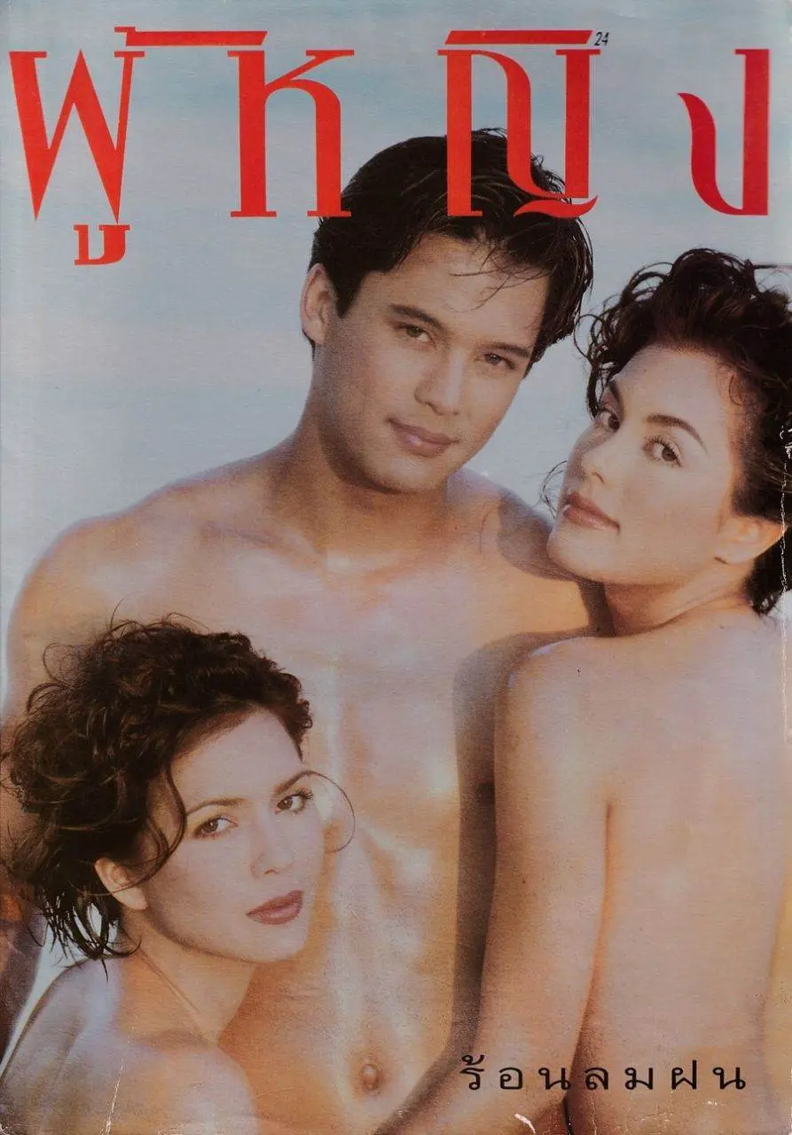 (วันวาน) นิตยสาร ผู้หญิง ปีที่ 12 ฉบับที่ 235 พฤษภาคม 2538