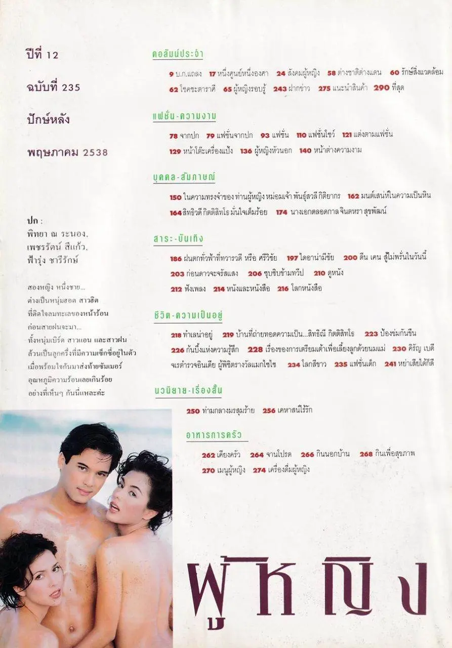 (วันวาน) นิตยสาร ผู้หญิง ปีที่ 12 ฉบับที่ 235 พฤษภาคม 2538