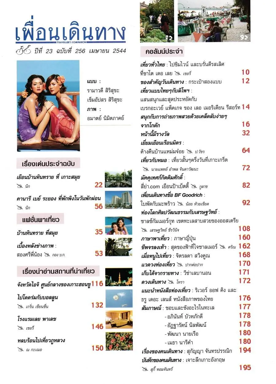 (วันวาน) ปูเป้ รามาวดี & เชอรี่ เข็มอัปสร @ เพื่อนเดินทาง ปีที่ 23 ฉบับที่ 256 เมษายน 2544