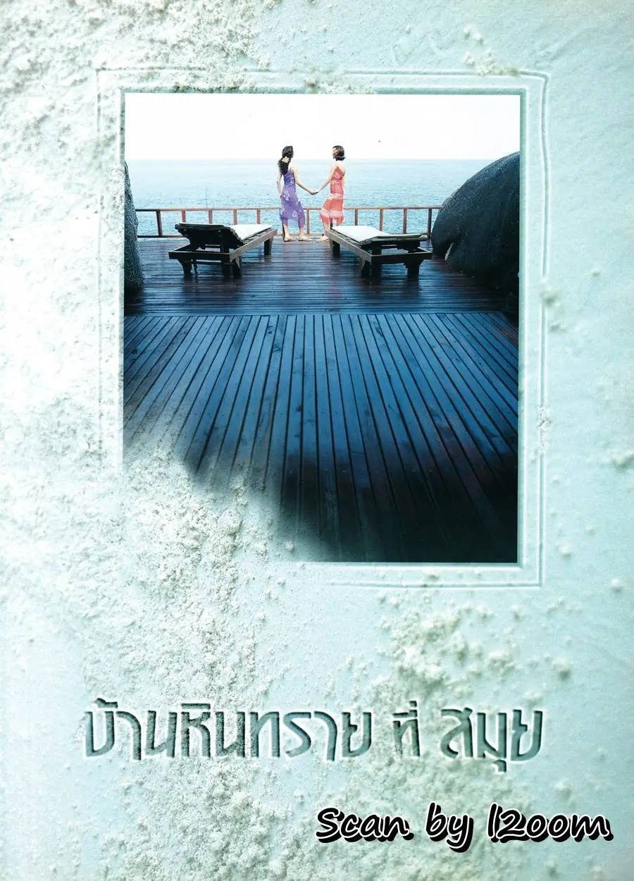 (วันวาน) ปูเป้ รามาวดี & เชอรี่ เข็มอัปสร @ เพื่อนเดินทาง ปีที่ 23 ฉบับที่ 256 เมษายน 2544