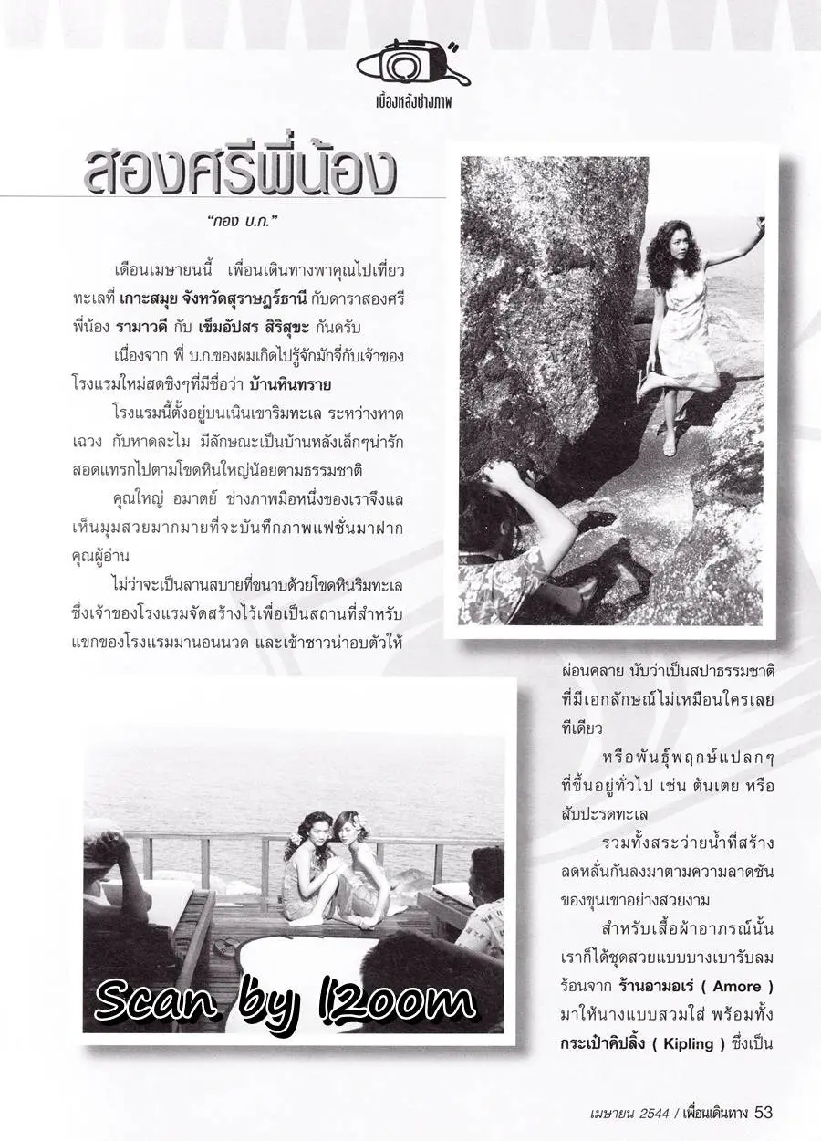 (วันวาน) ปูเป้ รามาวดี & เชอรี่ เข็มอัปสร @ เพื่อนเดินทาง ปีที่ 23 ฉบับที่ 256 เมษายน 2544