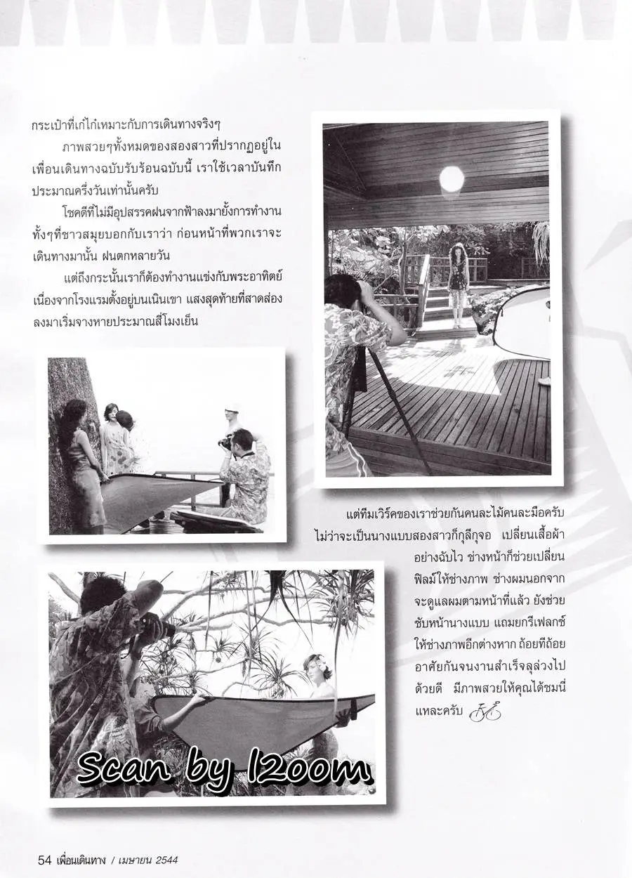 (วันวาน) ปูเป้ รามาวดี & เชอรี่ เข็มอัปสร @ เพื่อนเดินทาง ปีที่ 23 ฉบับที่ 256 เมษายน 2544