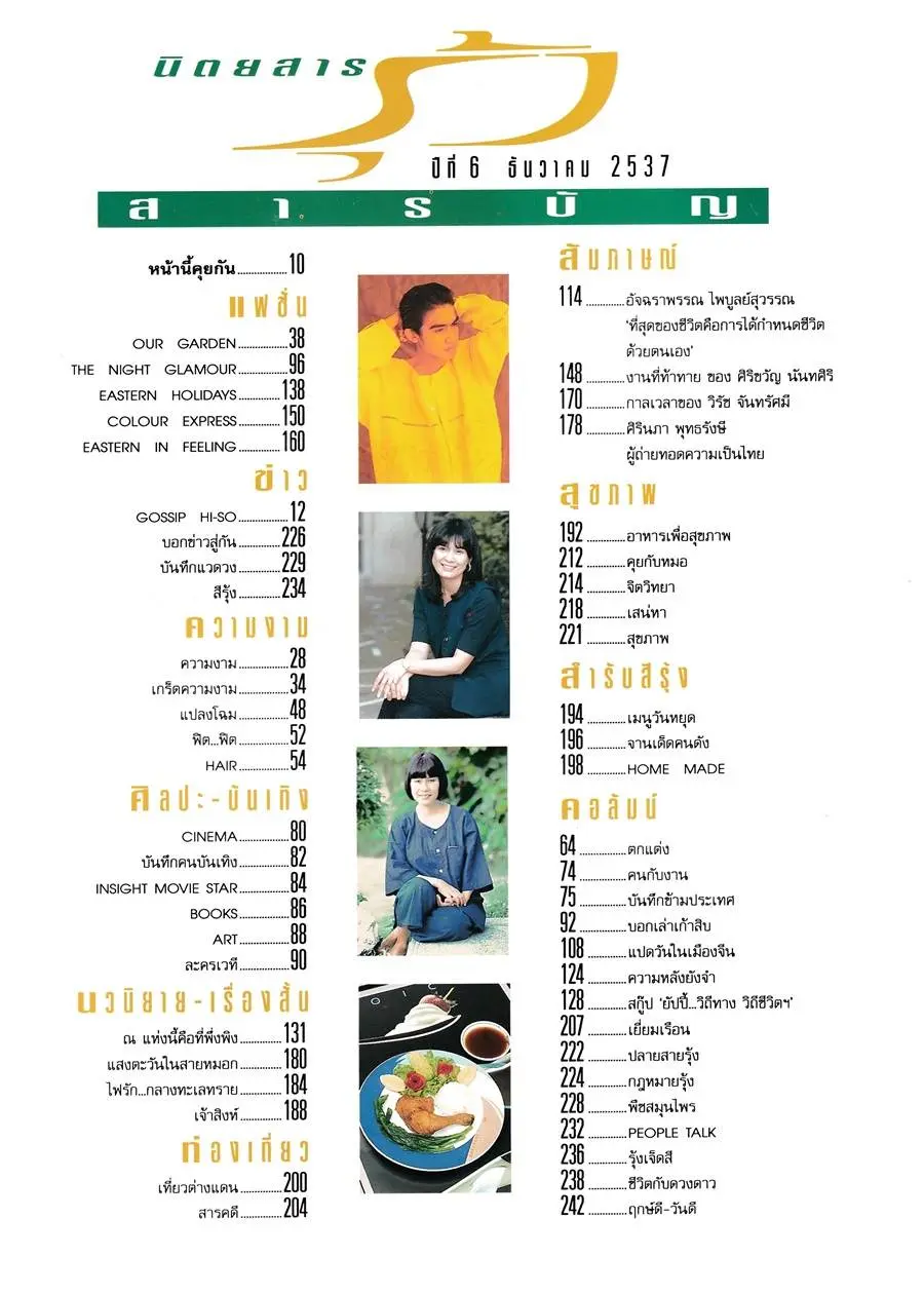 (วันวาน) นิตยสาร รุ้ง ปีที่ 6 ฉบับที่ 70 ธันวาคม 2537