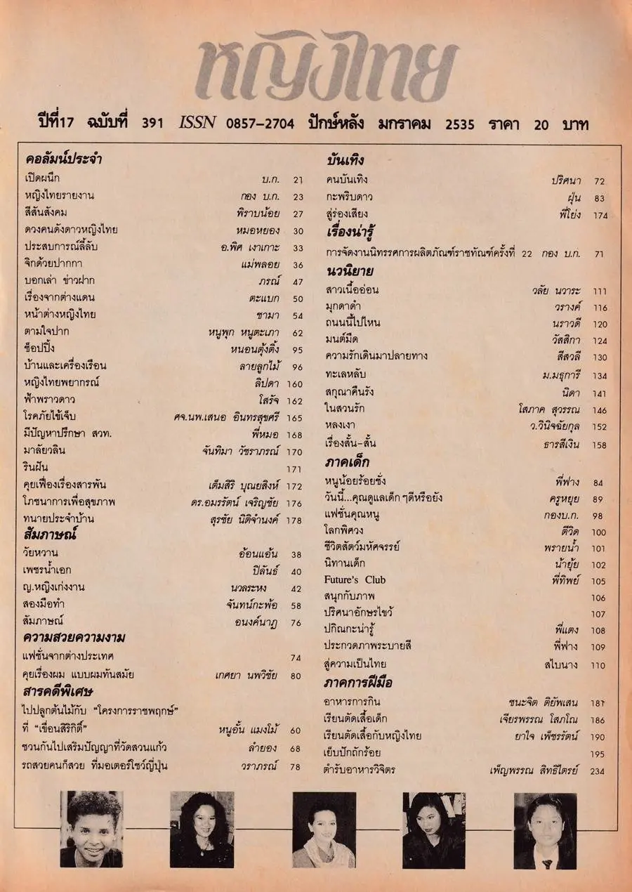 (วันวาน) นิตยสาร หญิงไทย ปีที่ 17 ฉบับที่ 391 มกราคม 2535