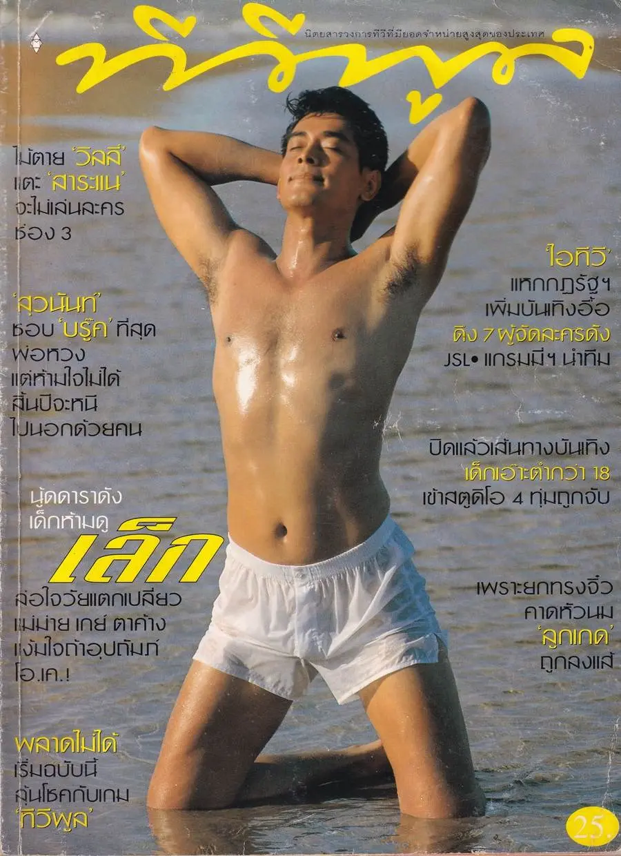 (วันวาน) เล็ก ไอศูรย์ @ นิตยสาร ทีวีพูล ปีที่ 9 ฉบับที่ 433 กันยายน 2541