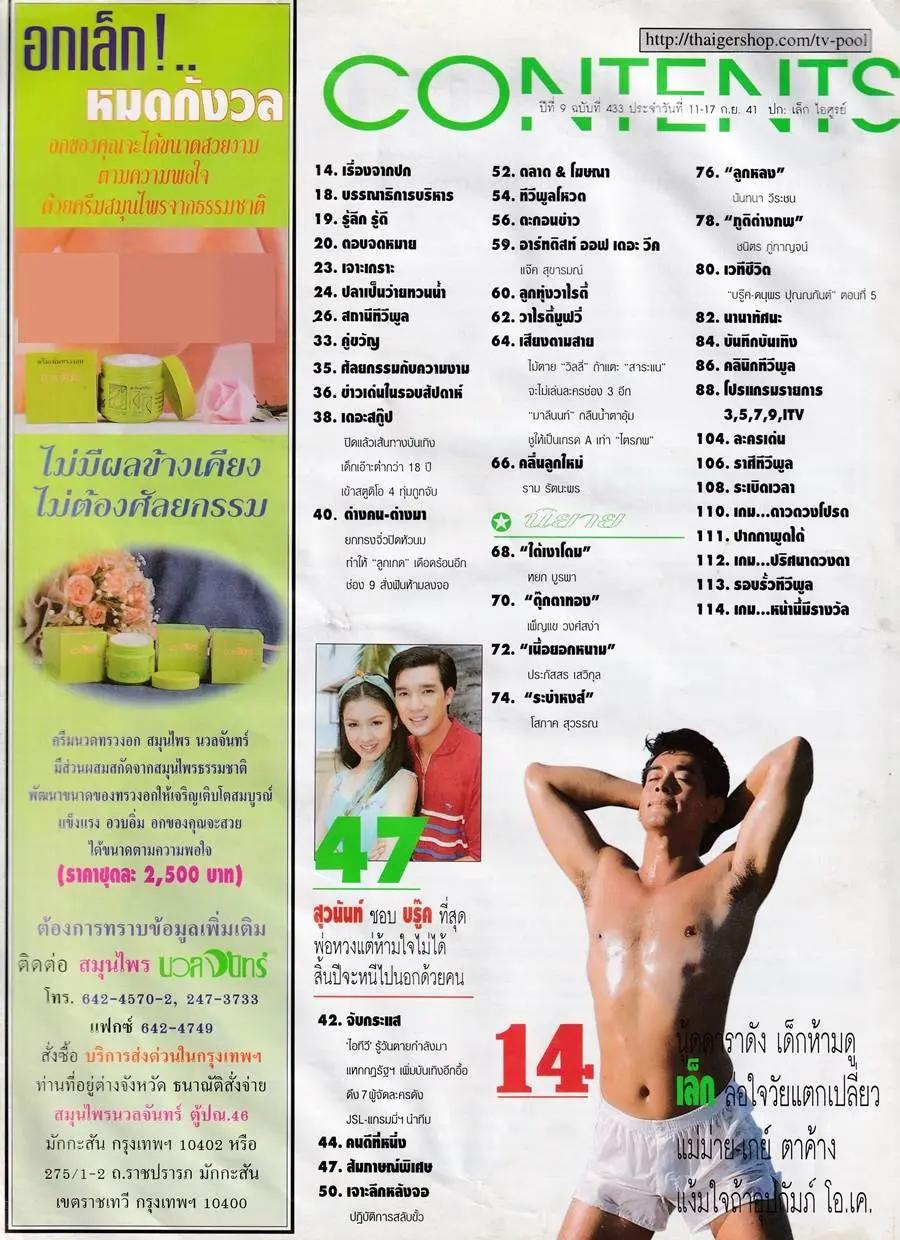 (วันวาน) เล็ก ไอศูรย์ @ นิตยสาร ทีวีพูล ปีที่ 9 ฉบับที่ 433 กันยายน 2541