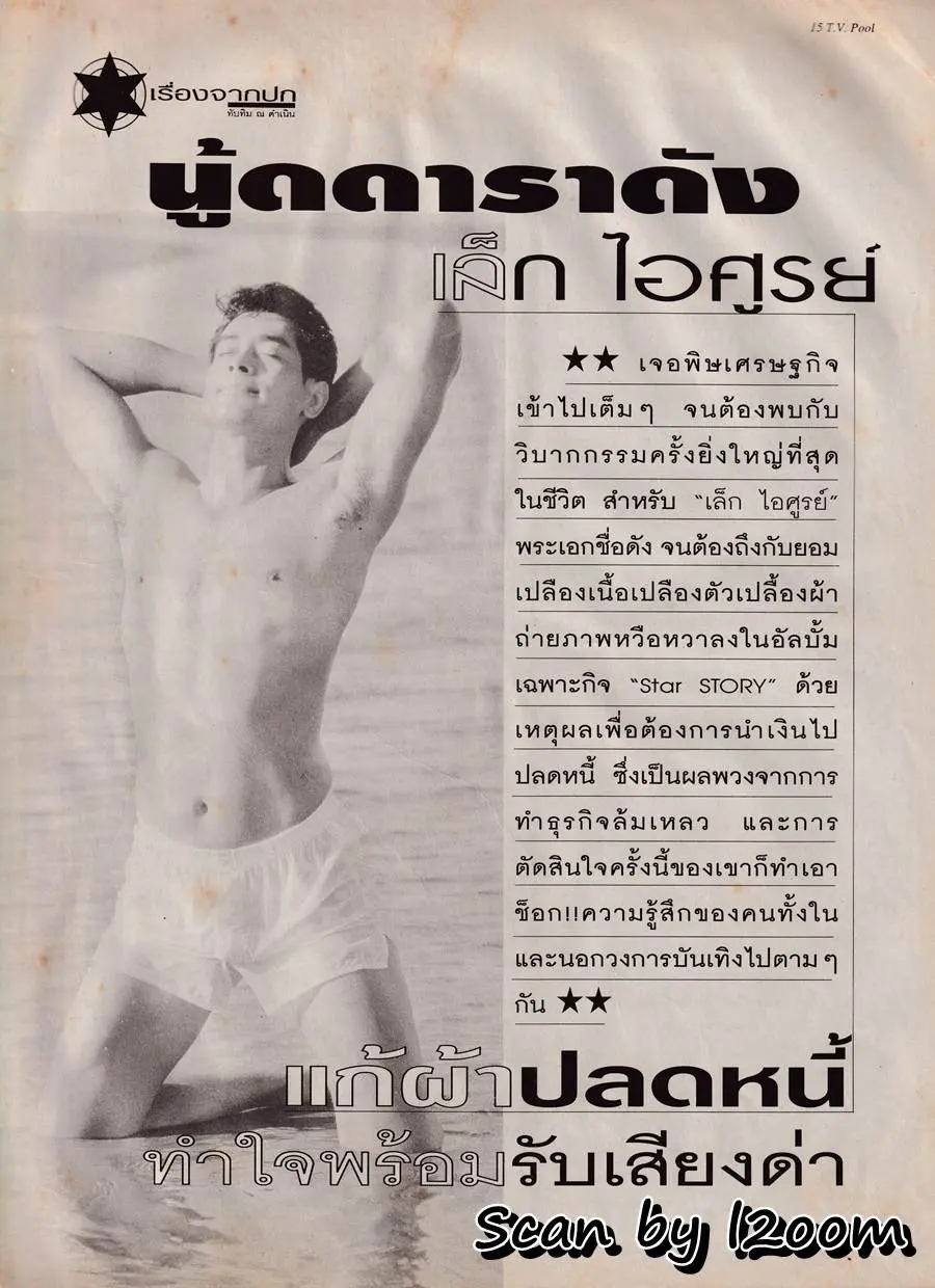 (วันวาน) เล็ก ไอศูรย์ @ นิตยสาร ทีวีพูล ปีที่ 9 ฉบับที่ 433 กันยายน 2541
