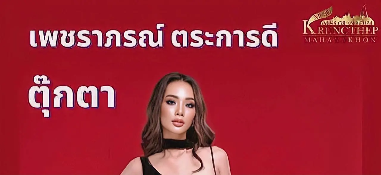 น้องตุ๊กตา หน้าเก๋ มีเสน่ห์ ว่าที่ผู้เข้าประกวดมิสแกรนด์กรุงเทพมหานคร2024