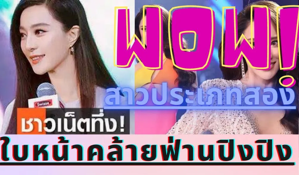 ฟ่านปิงปิงแฝดน้องเป็นสาวสอง . จริงหรือไม่? ทำไมเหมือนกันขนาดนี้