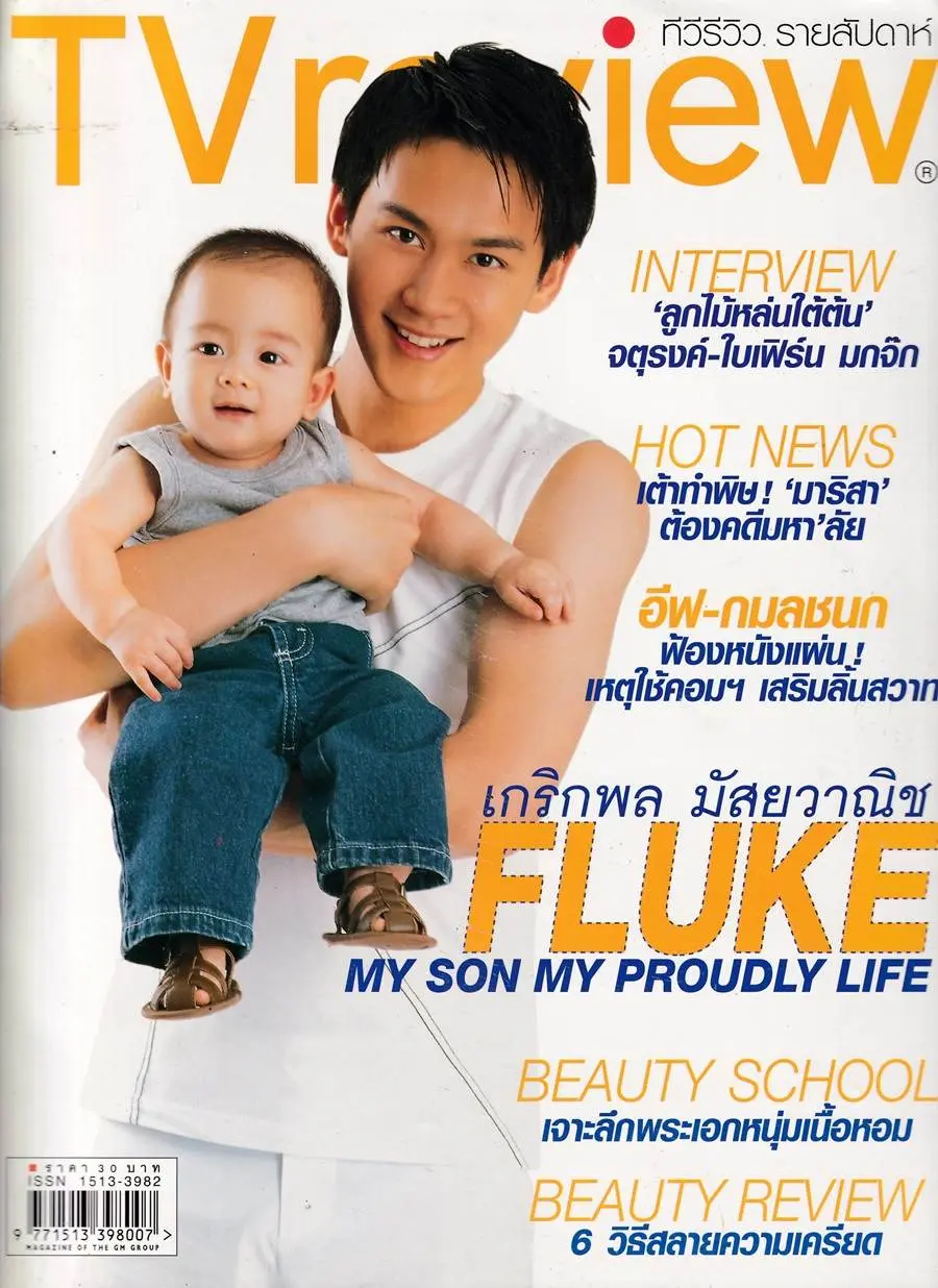 (วันวาน) ฟลุค เกริกพล & อชิ อชิรวัตติ์ @ นิตยสาร ทีวีรีวิว ปีที่ 5 ฉบับที่ 213 ธันวาคม 2546