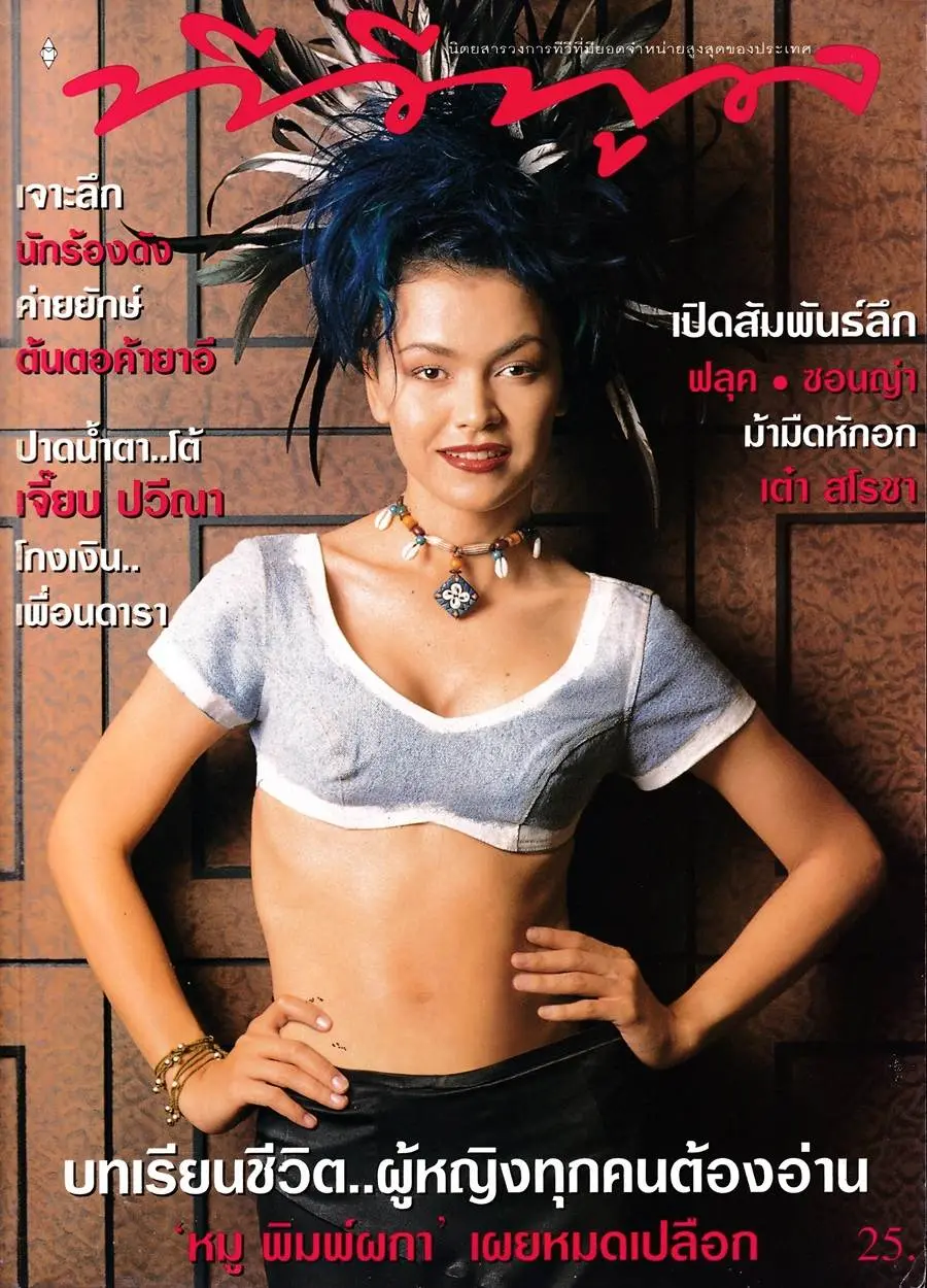(วันวาน) หมู พิมพ์ผกา @ นิตยสาร ทีวีพูล ปีที่ 7 ฉบับที่ 354 มีนาคม 2540