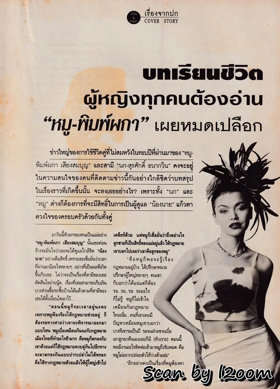 (วันวาน) หมู พิมพ์ผกา @ นิตยสาร ทีวีพูล ปีที่ 7 ฉบับที่ 354 มีนาคม 2540