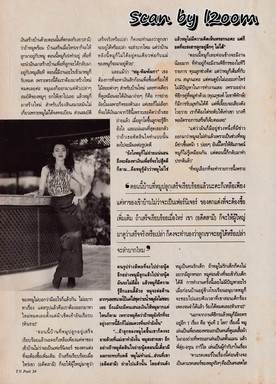 (วันวาน) หมู พิมพ์ผกา @ นิตยสาร ทีวีพูล ปีที่ 7 ฉบับที่ 354 มีนาคม 2540