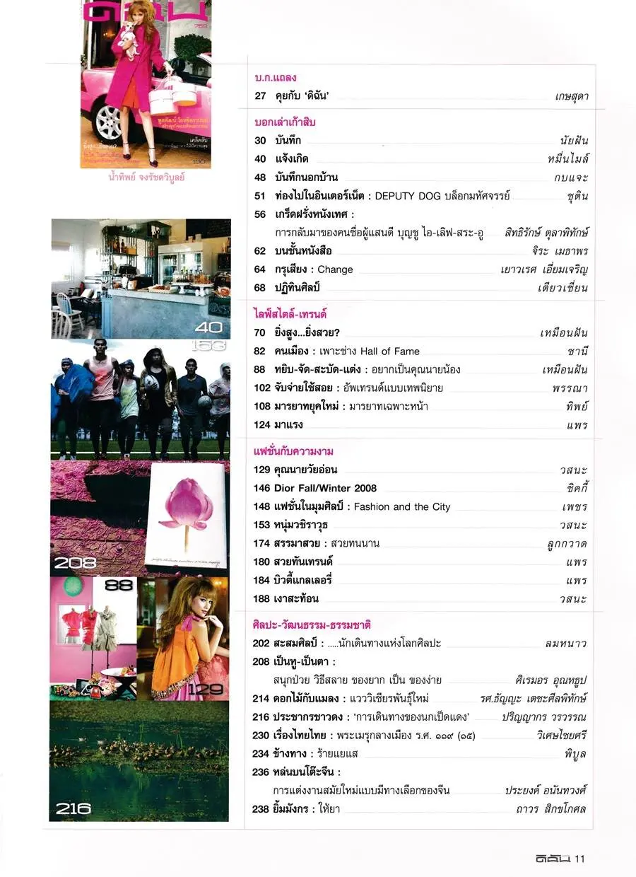 (วันวาน) บี น้ําทิพย์ @ ดิฉัน ปีที่ 31 ฉบับที่ 759 ตุลาคม 2551